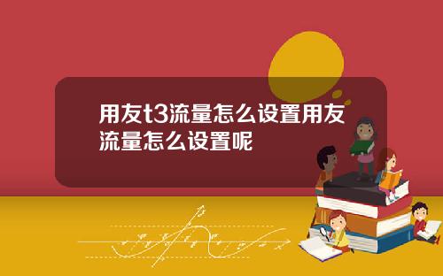 用友t3流量怎么设置用友流量怎么设置呢