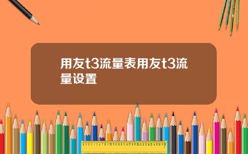 用友t3流量表用友t3流量设置