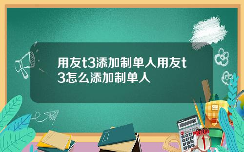 用友t3添加制单人用友t3怎么添加制单人
