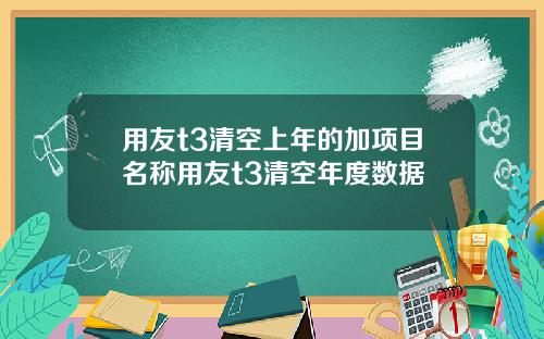 用友t3清空上年的加项目名称用友t3清空年度数据