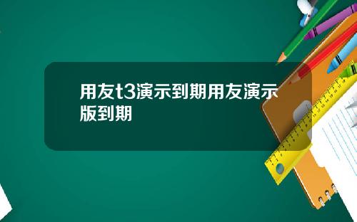 用友t3演示到期用友演示版到期