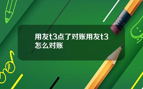用友t3点了对账用友t3怎么对账