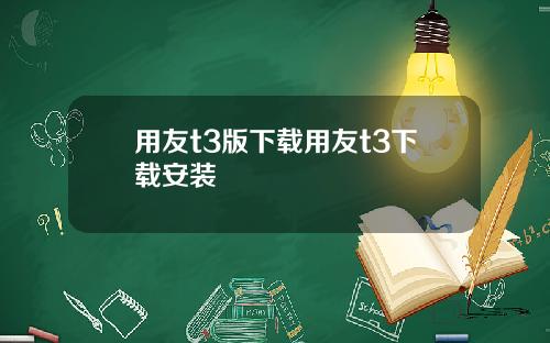 用友t3版下载用友t3下载安装