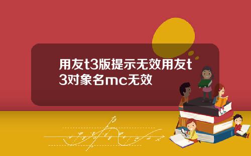 用友t3版提示无效用友t3对象名mc无效