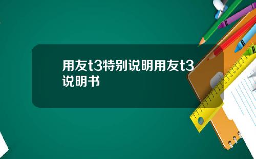用友t3特别说明用友t3说明书
