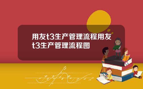 用友t3生产管理流程用友t3生产管理流程图