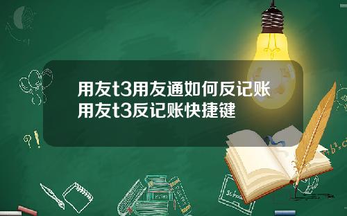 用友t3用友通如何反记账用友t3反记账快捷键
