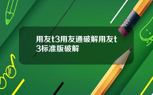 用友t3用友通破解用友t3标准版破解
