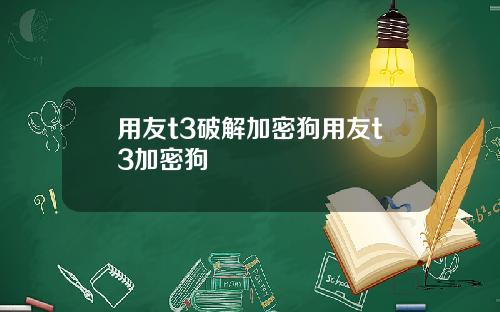 用友t3破解加密狗用友t3加密狗