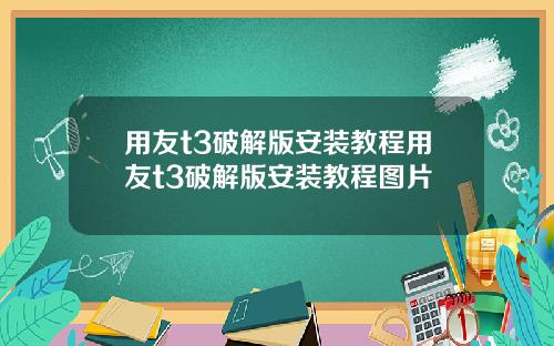 用友t3破解版安装教程用友t3破解版安装教程图片