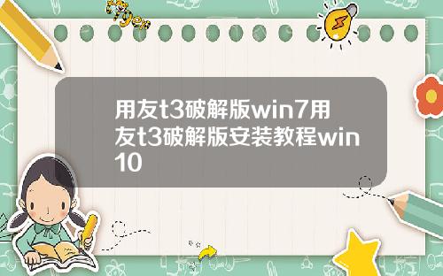 用友t3破解版win7用友t3破解版安装教程win10