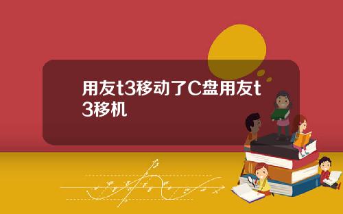 用友t3移动了C盘用友t3移机