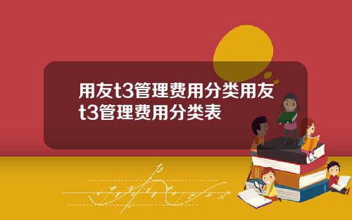 用友t3管理费用分类用友t3管理费用分类表