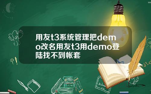 用友t3系统管理把demo改名用友t3用demo登陆找不到帐套