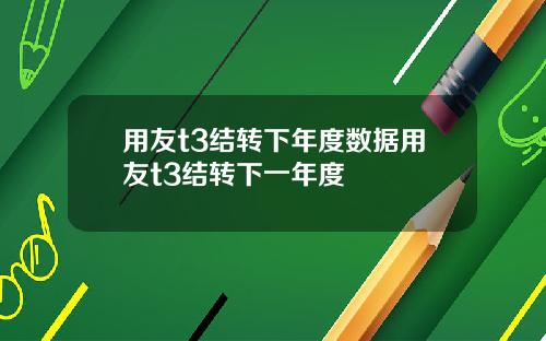用友t3结转下年度数据用友t3结转下一年度