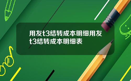 用友t3结转成本明细用友t3结转成本明细表
