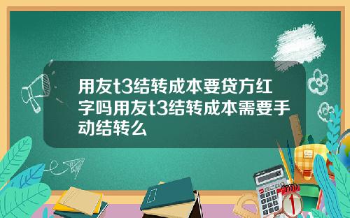 用友t3结转成本要贷方红字吗用友t3结转成本需要手动结转么