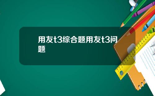 用友t3综合题用友t3问题