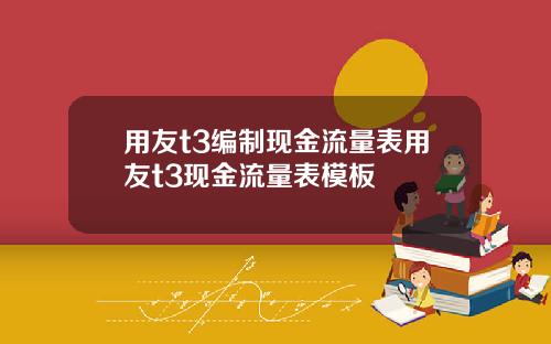 用友t3编制现金流量表用友t3现金流量表模板