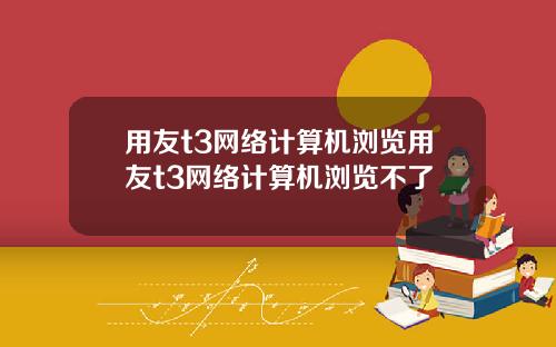 用友t3网络计算机浏览用友t3网络计算机浏览不了
