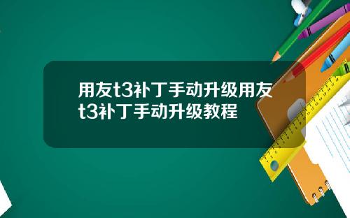 用友t3补丁手动升级用友t3补丁手动升级教程
