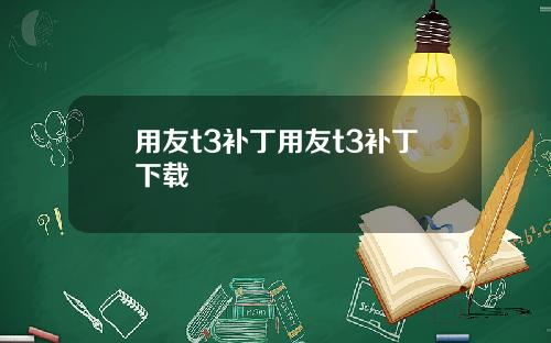 用友t3补丁用友t3补丁下载