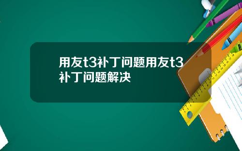 用友t3补丁问题用友t3补丁问题解决