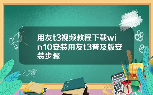 用友t3视频教程下载win10安装用友t3普及版安装步骤