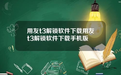 用友t3解锁软件下载用友t3解锁软件下载手机版