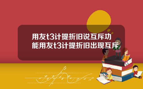 用友t3计提折旧说互斥功能用友t3计提折旧出现互斥