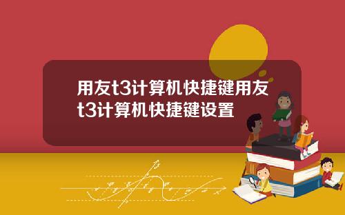 用友t3计算机快捷键用友t3计算机快捷键设置
