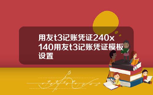 用友t3记账凭证240x140用友t3记账凭证模板设置