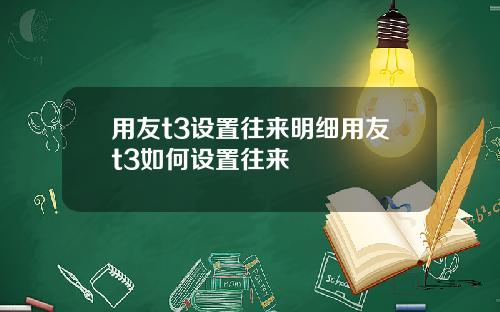 用友t3设置往来明细用友t3如何设置往来