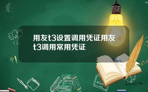 用友t3设置调用凭证用友t3调用常用凭证