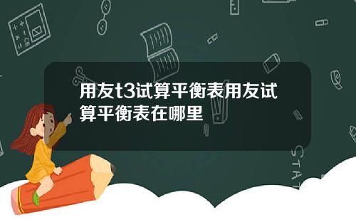 用友t3试算平衡表用友试算平衡表在哪里