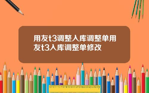 用友t3调整入库调整单用友t3入库调整单修改