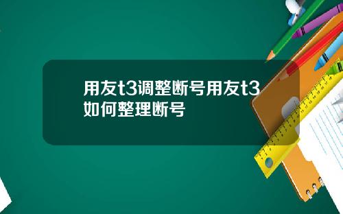 用友t3调整断号用友t3如何整理断号