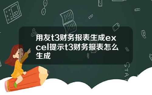 用友t3财务报表生成excel提示t3财务报表怎么生成