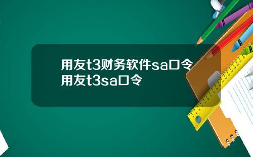用友t3财务软件sa口令用友t3sa口令