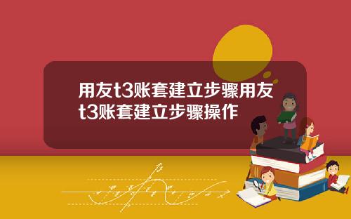 用友t3账套建立步骤用友t3账套建立步骤操作