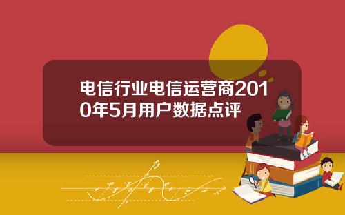 电信行业电信运营商2010年5月用户数据点评