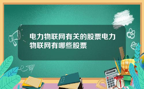 电力物联网有关的股票电力物联网有哪些股票