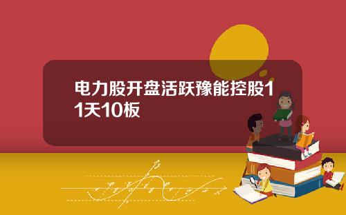 电力股开盘活跃豫能控股11天10板