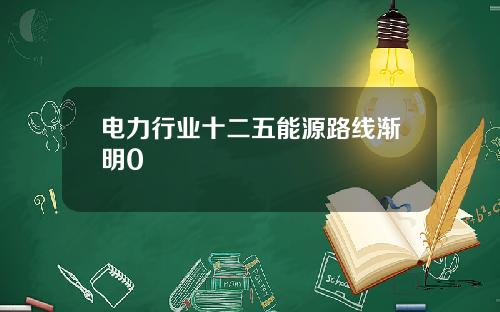 电力行业十二五能源路线渐明0