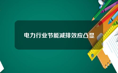 电力行业节能减排效应凸显