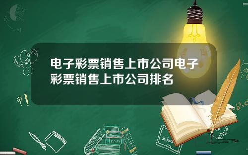 电子彩票销售上市公司电子彩票销售上市公司排名