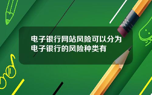 电子银行网站风险可以分为电子银行的风险种类有