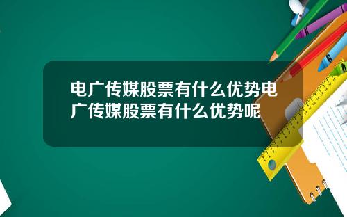 电广传媒股票有什么优势电广传媒股票有什么优势呢