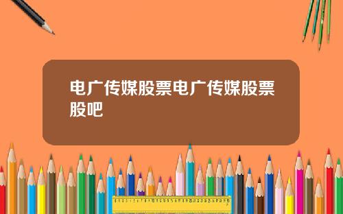 电广传媒股票电广传媒股票股吧