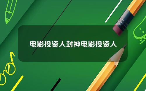 电影投资人封神电影投资人